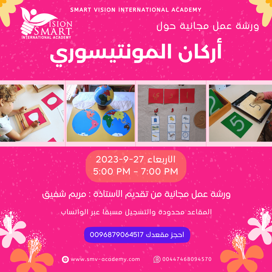 ورشة عمل حول أركان المونتيسوري